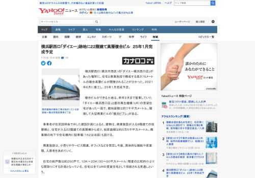 　横浜駅西口（横浜市西区）の「ダイエー横浜西口店」があった場所に、住宅と商業施設で構成する高さ７５メートルの複合高層ビルが開発されることが分かった。２０２１年６月に着工し、２５年１月完成予定。  　
