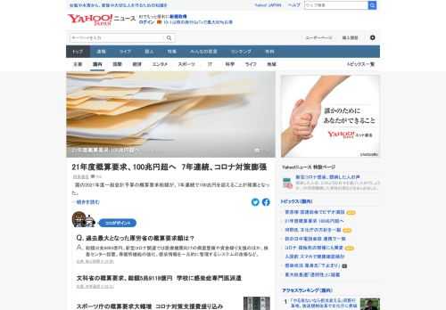 国の2021年度一般会計予算の概算要求総額が、7年連続で100兆円を超えることが確実に。コロナ関連は、具体的な金額を示さない「事項要求」も多く、年末まで行われる予算編成の過程で膨らむとみられる。