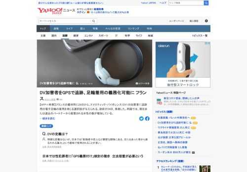 フランスの裁判所に25日から、DV加害者に追跡用の電子足輪の着用を命じる選択肢が与えられる。DVに及んだことが判明している者が被害者から一定の距離内に近づいた場合、女性と警察の両方に通報される。