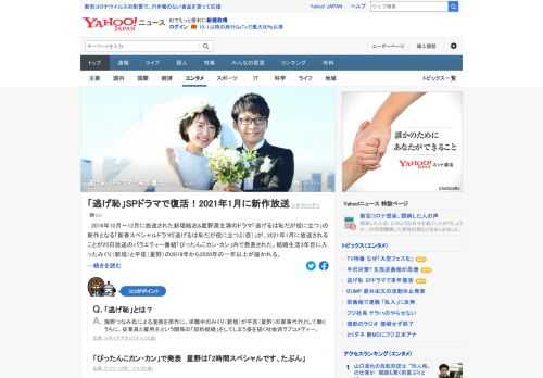 2016年に放送されたドラマ「逃げるは恥だが役に立つ」の新作SPドラマが来年1月に放送されることが発表された。結婚生活3年目に入ったみくりと平匡の2019年から2020年の一年以上が描かれる。