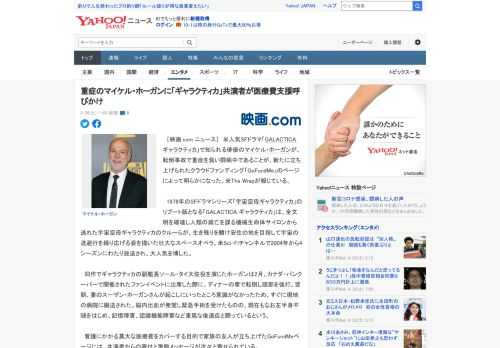 　［映画.com ニュース］　米人気SFドラマ「GALACTICA ギャラクティカ」で知られる俳優のマイケル・ホーガンが、転倒事故で重症を負い闘病中であることが、新たに立ち上げられたクラウドファンデ