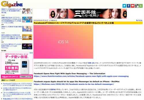 2020年9月16日にリリースされたiPhone向けOSの最新バージョンである「iOS 14」では、メールやブラウザなどに使用するアプリをサードパーティ製アプリに変更することが可能になりました。この変化に乗じ、Facebookは「Appleはメッセージアプリのデフォルトアプリも変更できるようにすべき」と、メールやブラウザアプリ以外でもサードパーティ製アプリに広く門戸を開くべきと主張しています。