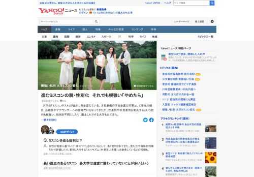 大学の「ミスコンテスト」は、才色兼備の学生を選ぶ行事として続き、アナウンサーへの登竜門にもなってきたが、性差別や外見差別を助長するという批判も根強い。性別を不問にしたり、廃止したりする大学も出てきた。