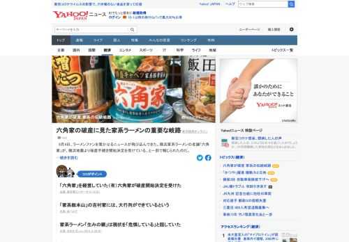 「六角家」を経営していた（有）六角家が破産開始決定を受けた。家系ラーメンの代表選手だった「六角家」破産は、家系ラーメンの岐路を指し示している。