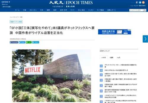 米国上院議員5人が映画配信サービス「ネットフリックス（Netflix）」へ書簡を送り、中国SF作家・劉慈欣（リュウ・ジキン）のSF小説［『三体（さんたい）』実写版の映画制作を撤回するよう求めた。劉氏が、中国共産党による新疆ウイグルでの人権迫害を擁護したことがその理由だ。
