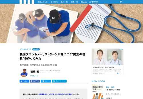 累計11万部を突破した『世界標準のスイングが身につく科学的ゴルフ上達法』シリーズの著者・板橋繁氏は、ジェイソン・デイの母校であるオーストラリアの名門・ヒルズ学園ゴルフ部の元監督、現在はゴールドワンゴルフスクールを主宰している。今回は、板橋氏を直撃して、なかなか結果が出ないという読者からの疑問に、ズバリ答えてもらった。G1メソッドでスイング改造にチャレンジしている方にも、ぜひ参考にしていただきたい。