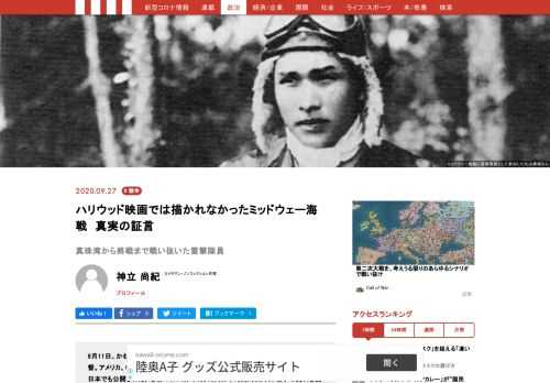 9月11日、かねてから話題になっていた映画『ミッドウェイ』（ローランド・エメリッヒ監督。アメリカ、中国、香港、カナダ共同制作）が、全米公開から10ヵ月を経て、ようやく日本でも公開された。昭和17（1942）年6月5日（日本時間）、太平洋戦争の流れを変えた「ミッドウェー海戦」を描いた、戦争超大作である。  この戦いで、日本海軍機動部隊は、主力空母4隻すべてを喪い、開戦以来初めての大敗を喫した。映画『ミッドウェイ』では、日本海軍によるハワイ・真珠湾攻撃で一方的に大損害を被った米軍が、ミッドウェー海戦でいかに勇敢に戦い、劣勢を跳ね返して勝利を掴んだかが、アメリカ側の目線で感動的に描かれている。だが、仕方のないこととはいえ、ここに登場する日本人は、山本五十六など数名をのぞけば、単に「敵」という記号にすぎない。  そこでここでは、空母「赤城」「加賀」「蒼龍」の被弾後、ただ1隻で米機動部隊に反撃を試みた空母「飛龍」から、映画のシーンにもある最後の雷撃隊の一員として出撃、米空母「ヨークタウン」に魚雷を命中させ、生還した搭乗員の証言を紹介する。日本の搭乗員が「ミッドウェイ」の戦いで見たものとは――。