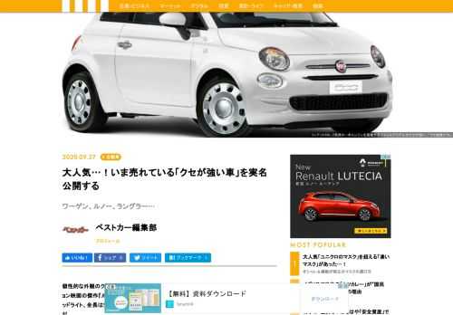 近年、日本で売れているのは燃費がよくて安全装備が充実したクルマがほとんどだ。そういった売れ筋や定番にはない、ちょっと「クセが強い」くらいの個性が魅力的なクルマとは？　『ベストカー』（10月26日号）では、「クセが強いクルマはいかが？」と題し、そんな個性的なオススメの15車を特集している。見た目のデザインだけでなく、操作性や乗り味も独特なクルマもセレクト。モータージャーナリストの岡本幸一郎さんが、その魅力を読み解く。