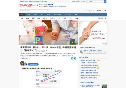 政府が待機児童の解消に向け、2021年度から4年間で約12万人分の保育の受け皿を新たに整備する方向で調整していることが分かった。新たなプランには、保育士の待遇改善や負担軽減策も示す。