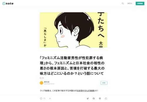  （トップ画像は、この記事で紹介する弁護士の太田啓子さんの著書より）  １●フェミニズムに過剰に帰依する男性は”女性の味方”ではないのかも？  先週、ヒステリック・ブルーという昔かなり売れて紅白にも出たバンドの元メンバーさんが性犯罪で捕まったというニュースが流れていました。  なぜコレがネットで注目されるかというと、この人は以前も性犯罪で懲役１２年の実刑を受けて服役していたあと、ネットでかなりアクティブなフェミニズム活動家として知られていた人だからだそうで。  「フェミニズムを主張する目覚めた男性！」を強硬にアピールしていたアカウントさんが実は性犯罪歴があり（これを否認して匿名でやって