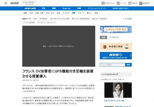 【NHK】フランスでは、一部の地域の裁判所がDV＝ドメスティック・バイオレンスの加害者に位置情報を追跡するための足輪を装着させる措…