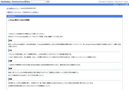 これはファンの内紛なので興味ない人は帰ってください。本日はバーチャルYouTuber桐生ココ（ホロライブ所属）の炎上騒動について話します。起点桐…