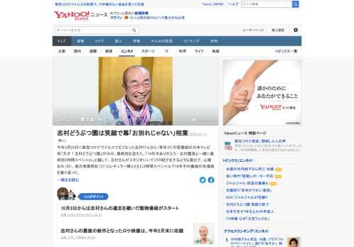 今年3月に新型コロナウイルスで亡くなった志村けんさんの冠番組「天才！志村どうぶつ園」が26日、最終回を迎えた。16年半の番組の名場面を振り返り、最後は志村さんの笑顔のアップで放送を終えた。