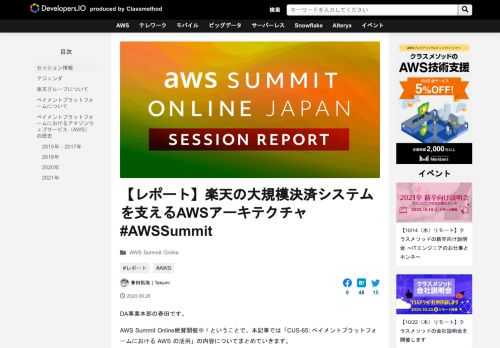 DA事業本部の春田です。 AWS Summit Online絶賛開催中！ということで、本記事では「CUS-65: ペイメントプラットフォームにおける AWS の活用」の内容についてまとめていきます。 セッション情報 楽天 …