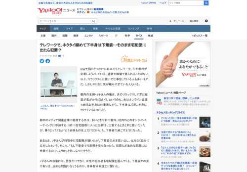 コロナ禍をきっかけに日本でもテレワーク、在宅勤務が定着しようとしている。通勤や職場で見られることがない以上、リラックスした装いで仕事をしている人も多いはずだ。しかし中には、気が緩みすぎている人もいる