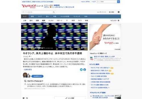 東芝から分離した半導体大手キオクシアホールディングスが、10月6日に予定されていた株式上場を中止する見通しとなった。米中対立の影響で、事業環境の先行きが不透明になったと判断した。