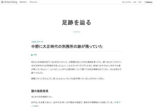 何となく古地図を見ているときのことだった。中野駅の近くに大きな建物を見つけた。調べるとかつてそこには大正時代からの刑務所があったらしい。しかもウィキペディアによると、跡地には今でもレンガ片や土塁が残っているらしい！ ところが、レンガや土塁の跡について調べても何も情報が出てこない。ならば自分で調べてみよう。 実際に行ってみたところ、思った以上にいろいろな跡が残っていることがわかってきた。 謎の施設発見 はじまりは古地図だった。 まずはこれを見てほしい。左が大正5年、右が現在の地図だ。東京の中野駅あたりを表している。（今昔マップより） 南にある横線が中野駅だ。北側と南側に大きな施設がある。南側はか…