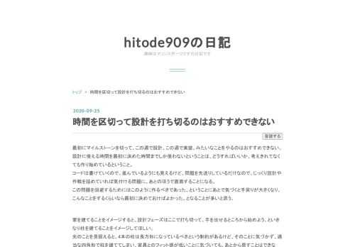 最初にマイルストーンを切って、この週で設計、この週で実装、みたいなことをやるのはおすすめできない。 設計に使える時間を最初に決めた時間までしか使わないということは、どうすればいいか、考えきれてなくても作り始めているということ。 コードは書けていくので、進んでいるようにも見えるけど、問題を先送りしているだけなので、じっくり設計や作戦を詰めていれば気付ける問題に、あとのほうで直面することになる。 この問題を回避するためにはこのように作るべきであった、ということにあとで気づくと手戻りが大きくなり、こんなことをするくらいなら最初に決めておけばよかった、となることが多いと思う。 家を建てることをイメージ…