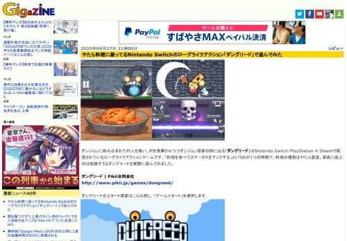 ダンジョンに飲み込まれた村人を救い、村を発展させつつダンジョン探索の旅に出る「ダングリード」はNintendo Switch・PlayStation 4・Steamで配信されているローグライクアクションゲームです。「料理を食べてステータスをアップする」というのが1つの特徴で、料理の種類はやたら豊富。深夜に遊ぶのは危険そうなダングリードを実際に遊んでみました。