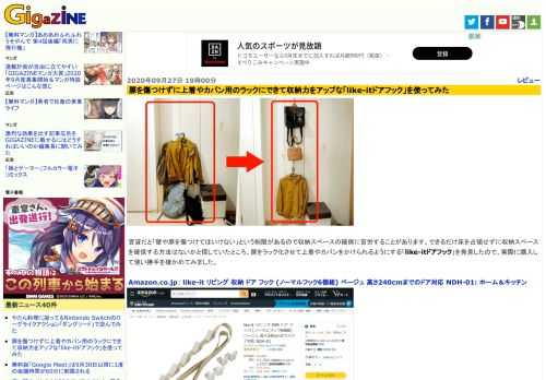 賃貸だと「壁や扉を傷つけてはいけない」という制限があるので収納スペースの確保に苦労することがあります。できるだけ床を占領せずに収納スペースを確保する方法はないかと探していたところ、扉をラック化させて上着やカバンをかけられるようにする「like-itドアフック」を発見したので、実際に購入して使い勝手を確かめてみました。