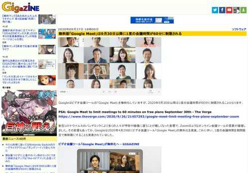 Googleはビデオ会議ツールの「Google Meet」を無料化していますが、2020年9月30日以降は1度の会議時間が60分に制限されることとなります。