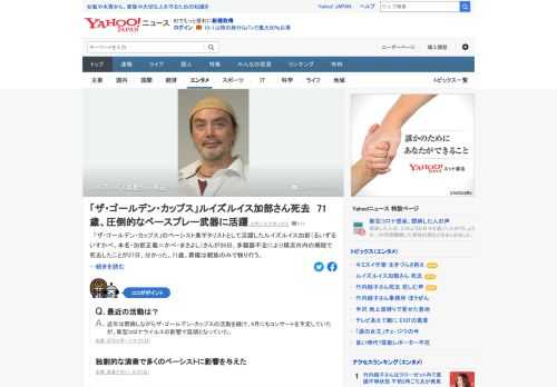 「ザ・ゴールデン・カップス」のベーシスト兼ギタリストとして活躍したルイズルイス加部さんが26日、多臓器不全により横浜市内の病院で死去したことが27日、分かった。葬儀は親族のみで執り行う。