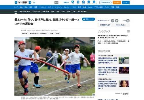 　新型コロナウイルスの影響で、学校の運動会も中止が春以降相次ぐなか、秋からは感染拡大防止と競技の多様性を両立させながら開催する動きが出てきている。 　相模原市中央区の市立田名北小では27日、ウレタン製の棒にビニールを巻いた長さ2メートルの「ロングバトン」でソーシャルディスタンスを保って行うリレーや、