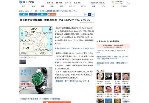 【モスクワ時事】旧ソ連のアルメニアとアゼルバイジャンの係争地であるナゴルノカラバフで２７日、両国軍による大規模な戦闘が起きた。砲弾による攻撃などによって民間人を含む死者が出ている。地域に影響力を持つロシアなどが双方に即時停戦を求めた。