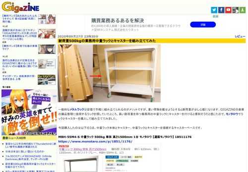 一般的なメタルラックは安価で手軽に組み立てられるのがメリットですが、重い荷物を載せようとすると耐荷重が少し心配になります。GIGAZINEの倉庫の備品整理に使用するラックを探していたところ、高い耐荷重を持つ業務用の中量ラックにキャスターを付けると便利そうだと感じたので、モノタロウでラックとキャスターを購入して組み立ててみました。