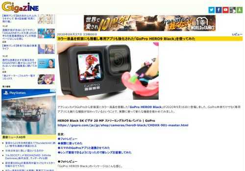 アクションカメラGoProから前後面にカラー液晶を搭載した「GoPro HERO9 Black」が2020年9月16日に登場しました。GoPro本体だけでなく専用アプリにも新たな機能が加わっているということで、実際に使って新たな機能を確かめてみました。