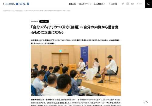 本記事は、あすか会議2017「自分メディアのつくり方～好きな場所で発信して生きていくための方法論～」の内容を書き起こしたものです（全２回 後編）  安藤美冬氏（以下、敬称略）：私は最近、自分を深めるために、普段は興味のない分野も含めて、とにかく大…