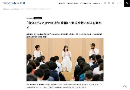 本記事は、あすか会議2017「自分メディアのつくり方～好きな場所で発信して生きていくための方法論～」の内容を書き起こしたものです（全２回 前編）   白木夏子氏（以下、敬称略）：本日は「自分メディアのつくり方」というテーマでお集まりいただきました…