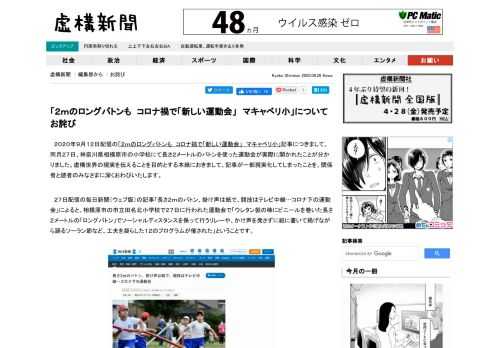 　２０２０年９月１２日配信の「２ｍのロングバトンも　コロナ禍で「新しい運動会」　マキャベリ小」記事につきまして、同月２７日、神奈川県相模原市の小学校にて長さ２メートルのバトンを使った運動会が実際に開かれたことが分かりました。虚構世界の現実を伝えることを目的とする本紙におきまして、記事が一部現実化してしまったことを、関係者と読者のみなさまに深くおわびいたします。...