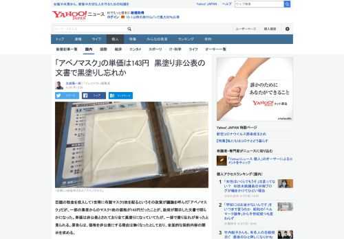 政府が非公表としていた「アベノマスク」の単価が143円だったことがわかった。大学教授の情報公開に対して開示された文書では単価は黒塗りとなっていたが、一部で塗り忘れが有ったと見られ価格が残っていた。