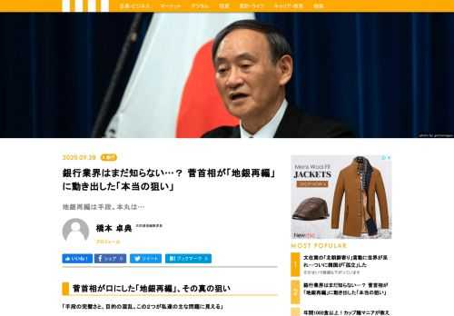 菅義偉首相は、自民党総裁選の出馬表明に伴う2、3日の記者会見で、地方銀行の「数が多すぎる」、「個々の銀行の経営判断になるが、再編も一つの選択肢になる」と語った。菅氏の発言を受けて、地銀業界では動揺が一気に広がるが、その真の「狙い」についてはまだ多くを知られていない。その真相を緊急レポートする。