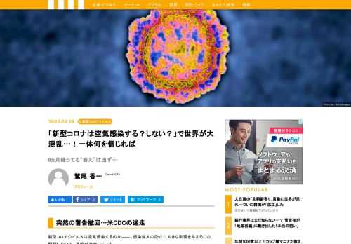 新型コロナウイルスは空気感染するのか――。感染拡大の防止に大きな影響を与えるこの問題について、見解が迷走している。9月18日、CDC（米疾病対策センター）は公式サイト上の新型コロナウイルスに関するガイダンスを改訂し、「一般的に呼吸などによって空気中に漂う飛沫や微粒子を通じて拡散し得る」と“空気感染”を認めた。ところが9月21日、“舌の根の乾かぬ内”にCDCはこのガイダンスの空気感染に関する部分について“撤回”したのである。