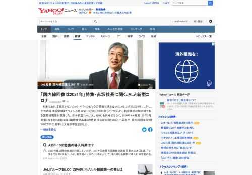 新型コロナの影響で航空業界は稼ぎ頭である国際線需要が蒸発した。日本航空社長に、機材や路線、人員、資金の計画、新型コロナ後のJALの姿を聞いた。