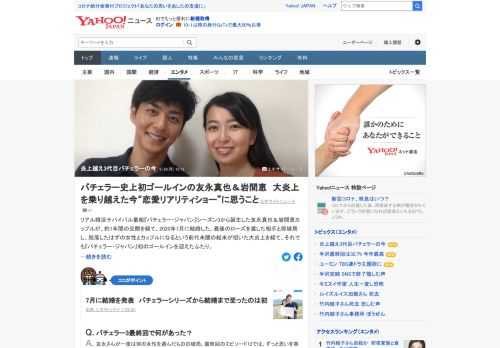 バチェラー友永真也さん&岩間恵さんカップルが、約1年間の交際を経て7月に結婚。脱落したはずの女性とカップルになるという前代未聞の結末が招いた大炎上を経て、現状や「恋愛リアリティショー」に思うこととは。