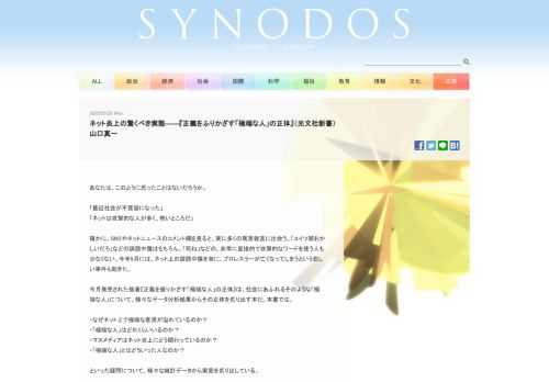 シノドスは、ニュースサイトの運営、電子マガジンの配信、各種イベントの開催、出版活動や取材・研究活動、メディア・コンテンツ制作などを通じ、専門知に裏打ちされた言論を発信しています。気鋭の論者たちによる寄稿。研究者たちによる対話。第一線で活躍する起業家・活動家とのコラボレーション。政策を打ち出した政治家へのインタビュー。さまざまな当事者への取材。理性と信念のささやき声を拡大し、社会に届けるのがわたしたちの使命です。