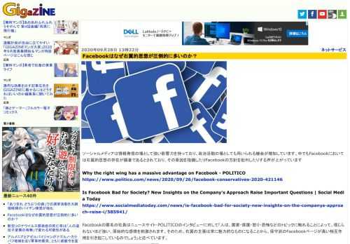 ソーシャルメディアは情報発信の場として強い影響力を持っており、政治活動の場としても用いられる機会が増加しています。中でもFacebookにおいては右翼的思想の存在が顕著であるとされており、その原因を指摘したりFacebookの方針を批判したりする声が上がっています