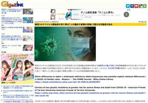 新型コロナウイルス感染症(COVID-19)の全世界における死者数は記事作成時点で100万人に迫っており、世界保健機関(WHO)は「仮にワクチンが開発された場合でも死者数が200万人に達するおそれがある」と警鐘を鳴らしています。イスラエル・テルアビブ大学の研究チームは、COVID-19の死亡率に「一部の人々に見られる遺伝子変異」が関わっているとの研究結果を発表しました。