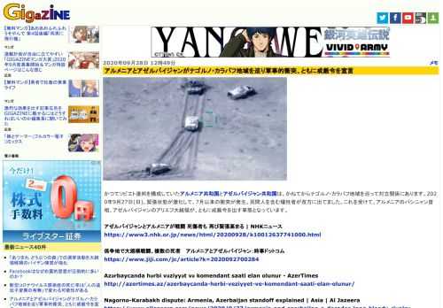 かつてソビエト連邦を構成していたアルメニア共和国とアゼルバイジャン共和国は、かねてからナゴルノ・カラバフ地域を巡って対立関係にあります。2020年9月27日(日)、緊張状態が激化して、7月以来の衝突が発生。民間人を含む犠牲者が双方に出てました。これを受けて、アルメニアのパシニャン首相、アゼルバイジャンのアリエフ大統領が、ともに戒厳令を出す事態となっています。