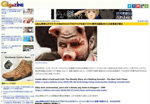 2020年6月、インターネットオークションサイトを運営するeBayの幹部6人がジャーナリストに対して血まみれのブタのハロウィーン用マスク、ゴキブリ、葬式用花輪などを送りつけて脅迫したとして、逮捕・起訴されました。この事件で逮捕・起訴された元eBay従業員が、「なぜ社内で犯罪行為が行われるようになったのか」を語っています。