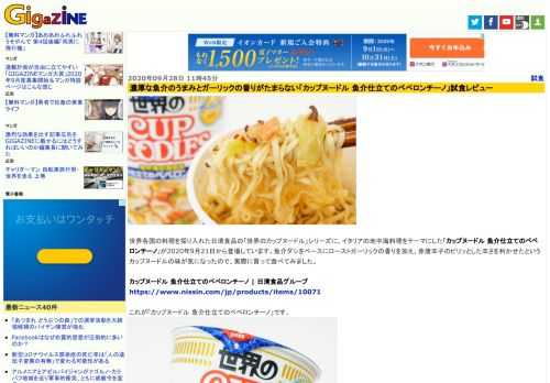 世界各国の料理を採り入れた日清食品の「世界のカップヌードル」シリーズに、イタリアの地中海料理をテーマにした「カップヌードル 魚介仕立てのペペロンチーノ」が2020年9月21日から登場しています。魚介ダシをベースにローストガーリックの香りを加え、赤唐辛子のピリッとした辛さを利かせたというカップヌードルの味が気になったので、実際に買って食べてみました。