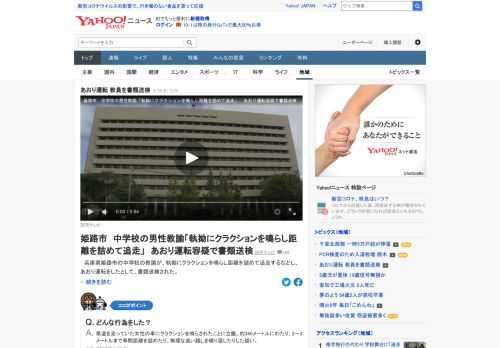 兵庫県姫路市の中学校の教諭が、あおり運転をしたとして、書類送検された。約340メートルにわたり、2～3メートルまで車間距離を詰めたり、無理な追い越しを繰り返したりした疑い。