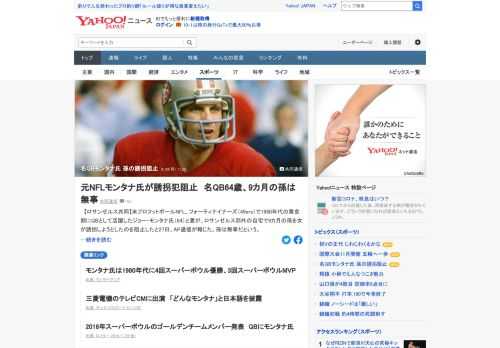 NFL、49ersで1980年代の黄金期にQBとして活躍したジョー・モンタナ氏と妻が、ロサンゼルス郊外の自宅で、女が孫を誘拐しようとしたのを阻止したとAP通信が報じた。孫は無事だという。
