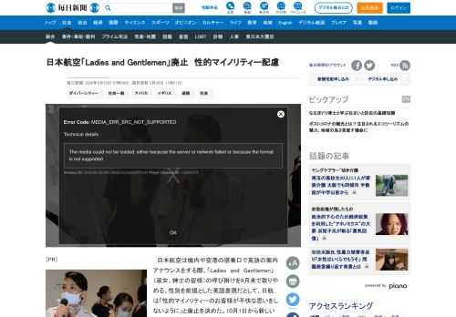 　日本航空は機内や空港の搭乗口で英語の案内アナウンスをする際、「Ladies　and　Gentlemen」（淑女、紳士の皆様）の呼び掛けを9月末で取りやめる。性別を前提とした英語表現だとして、日航は「性的マイノリティーのお客様が不快な思いをしないように」と廃止を決めた。10月1日から新しいアナウンス