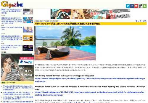 タイで教師として働いているアメリカ人男性が、タイのリゾートホテルのオンラインレビューで合計4件の悪い評価をつけた結果、警察によって逮捕され投獄されたと報じられています。男性は保釈金を支払うことで釈放されましたが、刑事告訴により裁判で有罪と認められた場合は、最高で2年の懲役または20万バーツ(約66万円)の罰金が科されるおそれがあるとのことです。