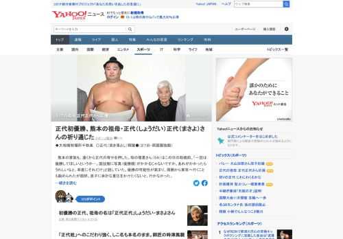 熊本の家族も、遠くから初優勝した正代の背中を押した。祖母の正代正代（まさよ）さんは毎日、テレビ中継を観戦していたという。「できるなら優勝してもらいたか、ですけど…」と、神棚に祈り、孫の一番を見守った。