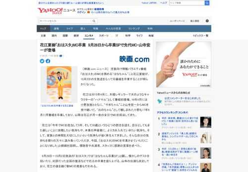 　［映画.com ニュース］　児童向け情報バラエティ番組「おはスタ」のMCを務める“はなちゃん”こと花江夏樹が、10月2日の生放送をもって同番組を卒業することが明らかになった。  　花江は2015年